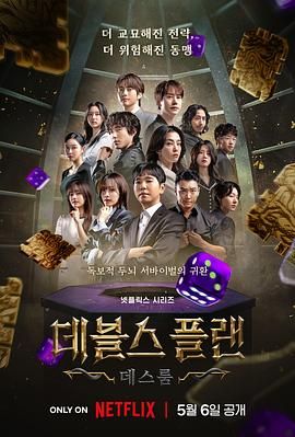 暗黑爆料官网《魔鬼的计谋2 데블스 플랜 2》免费在线观看