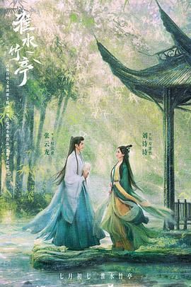 暗黑网《淮水竹亭》免费在线观看