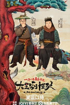 暗黑网《大王别慌张》免费在线观看