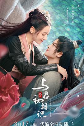 暗黑网《与君初相识·恰似故人归》免费在线观看