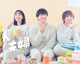 暗黑网《三人夫妻》免费在线观看