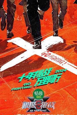 暗黑爆料官网《极限挑战 第十季》免费在线观看