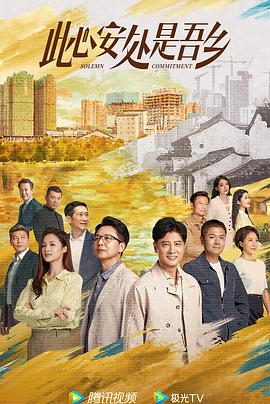 暗黑爆料官网《此心安处是吾乡》免费在线观看