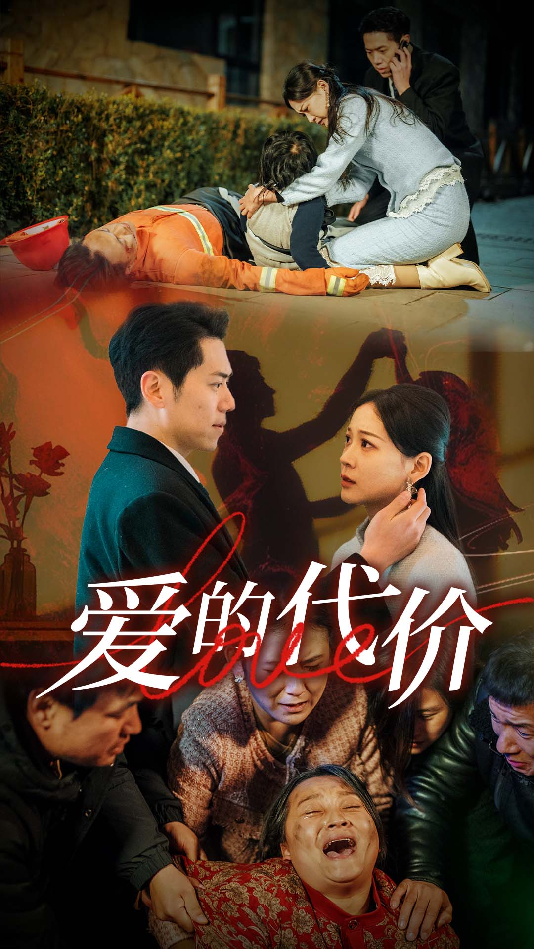暗黑爆料官网《爱的代价》免费在线观看