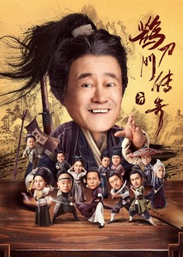 暗黑网《鹊刀门传奇》免费在线观看