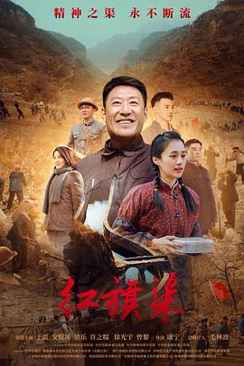 暗黑爆料网《红旗渠》免费在线观看