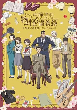 暗黑爆料官网《中禅寺老师的灵怪讲义实录 老师会把谜题全都解开的。 中禅寺先生物怪講義録 先生が謎を解いてしまうから。》免费在线观看