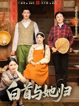 暗黑爆料网《白首与她归》免费在线观看