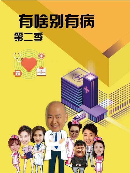暗黑爆料网《有啥别有病 第二季》免费在线观看