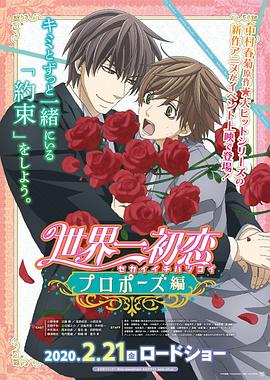 暗黑爆料官网《世界第一初恋:求婚篇 世界一初恋 プロポーズ編》免费在线观看