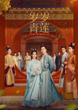 暗黑网《岁岁青莲》免费在线观看