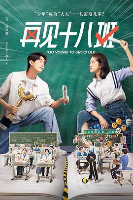 暗黑网《再见十八班》免费在线观看