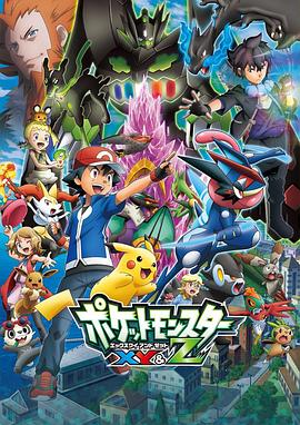 暗黑网《精灵宝可梦XY&Z ポケットモンスター XY&Z》免费在线观看