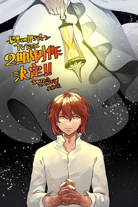 暗黑网《世界尽头的圣骑士第二季》免费在线观看