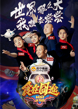 暗黑网《食在囧途2024》免费在线观看