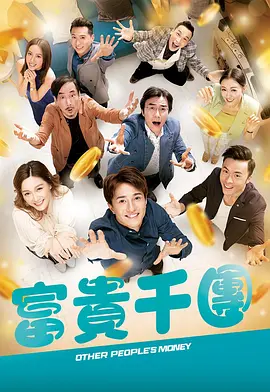 暗黑网《富贵千团》免费在线观看