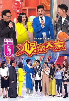 暗黑爆料官网《娱乐大家 娛樂大家》免费在线观看