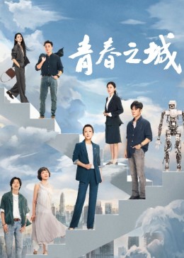 暗黑网《青春之城》免费在线观看