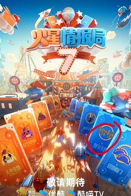暗黑网《火星情报局第七季》免费在线观看