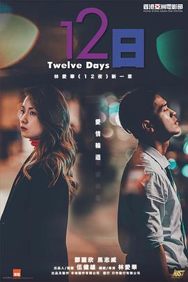 暗黑网《12日》免费在线观看